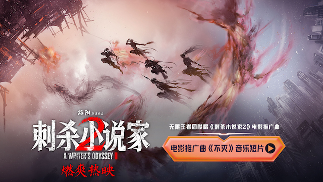 电影《刺杀小说家2》联动无限王者团唱响《不灭》 贵阳路演现场主创集体玩抽象