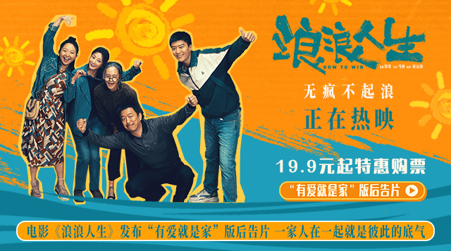电影《浪浪人生》发布“有爱就是家”版后告片 一家人在一起就是彼此的底气