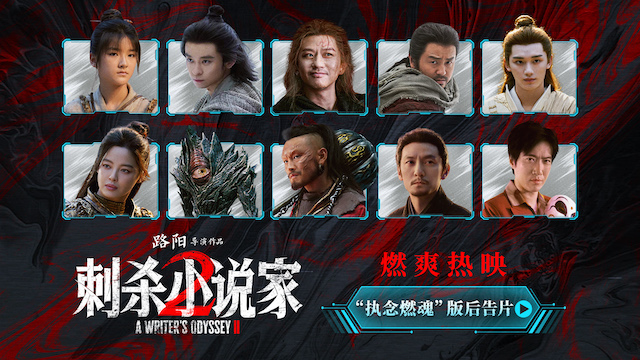 电影《刺杀小说家2》发布“执念燃魂”版后告片邓超董子健执刃破局 南昌路演现场主创分享拍摄细节