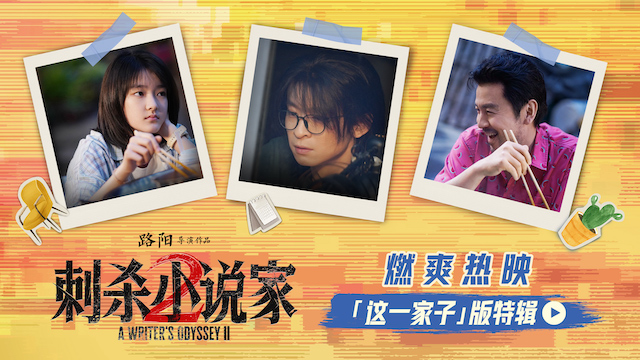 电影《刺杀小说家2》发布“这一家子”版特辑揭秘幕后温情 苏州路演主创动情分享片场羁绊