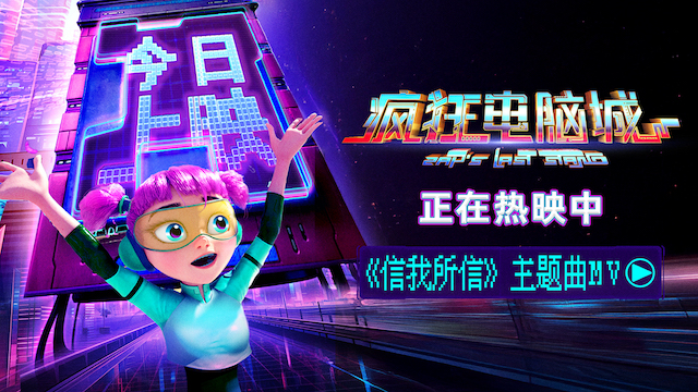 中秋合家欢动画电影《疯狂电脑城》今日上映 奇迹之门开启码上团圆