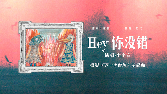 李宇春献声电影《下一个台风》以《Hey你没错》诠释女性共抗人生台风之力