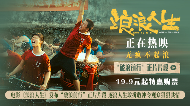 电影《浪浪人生》发布“破浪前行”正片片段 逐浪人生敢拼敢冲令观众狠狠共情