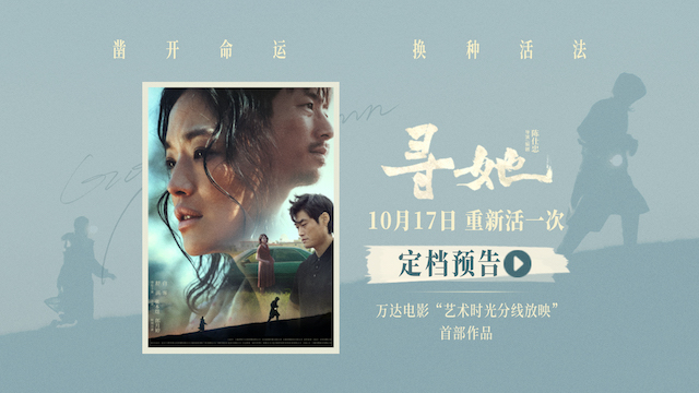 电影《寻她》定档10月17日 舒淇落泪抗争“我想重新活一次”