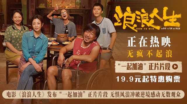电影《浪浪人生》发布“一起加油”正片片段 无惧风浪冲破逆境感动无数观众