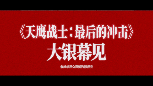 庵野秀明封神之作《天鹰战士:最后的冲击》确认引进国内，即将重磅来袭！