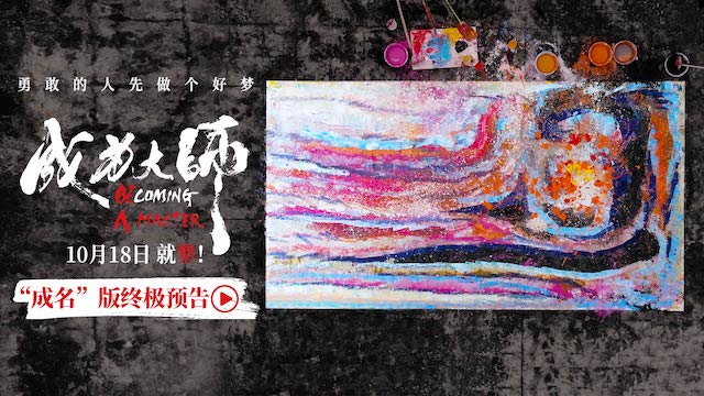 电影《成为大师》发布终极物料 生活虽有困局梦想填满色彩   