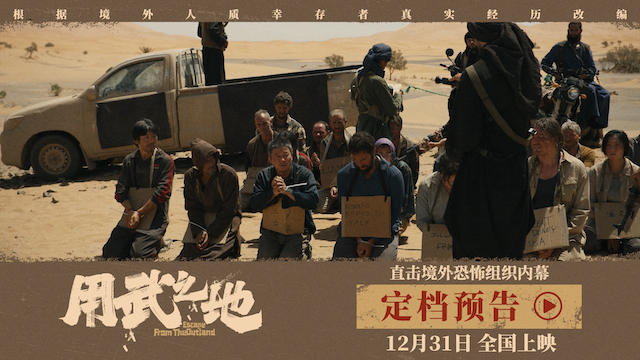 《用武之地》定档跨年直击战乱暴行 肖央齐溪被绑架一条命500万美金