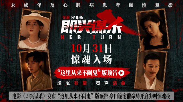 电影《即兴谋杀》发布“这里从来不闹鬼”版预告 豪门诡宅催命局开启尖叫惊魂夜
