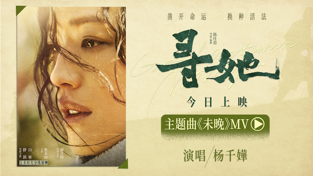 电影《寻她》今日上映！舒淇诠释“换种活法，我自向前”