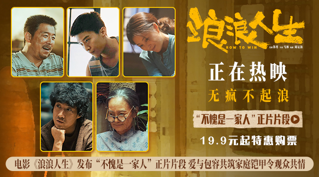电影《浪浪人生》发布“不愧是一家人”正片片段 爱与包容共筑家庭铠甲令观众共情