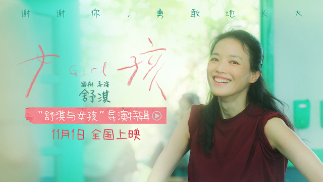 舒淇编剧导演首作《女孩》定档11月1日 发布导演特辑献给所有女孩