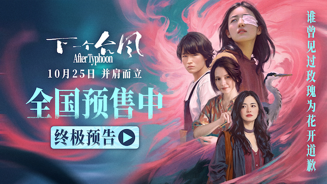 直面困境并肩而立，终极预告诠释女性困境！电影《下一个台风》10.25 上映！