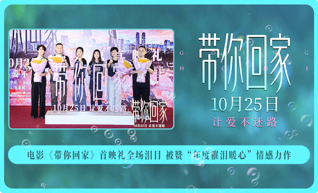 电影《带你回家》首映礼全场泪目 被赞“年度催泪暖心”情感力作