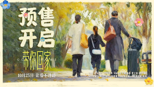 电影《带你回家》预售温情开启 王真儿李萍演绎今秋治愈母女情