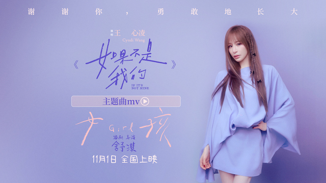 舒淇执导电影《女孩》发布主题曲MV 王心凌献唱共诉女孩成长心声