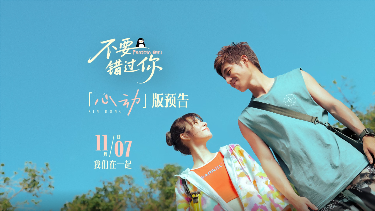 《不要错过你》曝“心动”版预告 定档11.7赴冬日首场纯爱之约