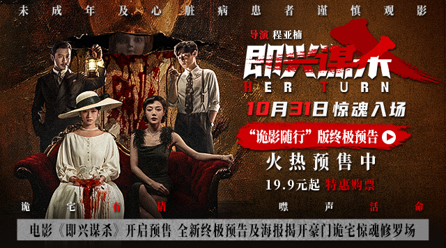 电影《即兴谋杀》开启预售 全新终极预告及海报揭开豪门诡宅惊魂修罗场