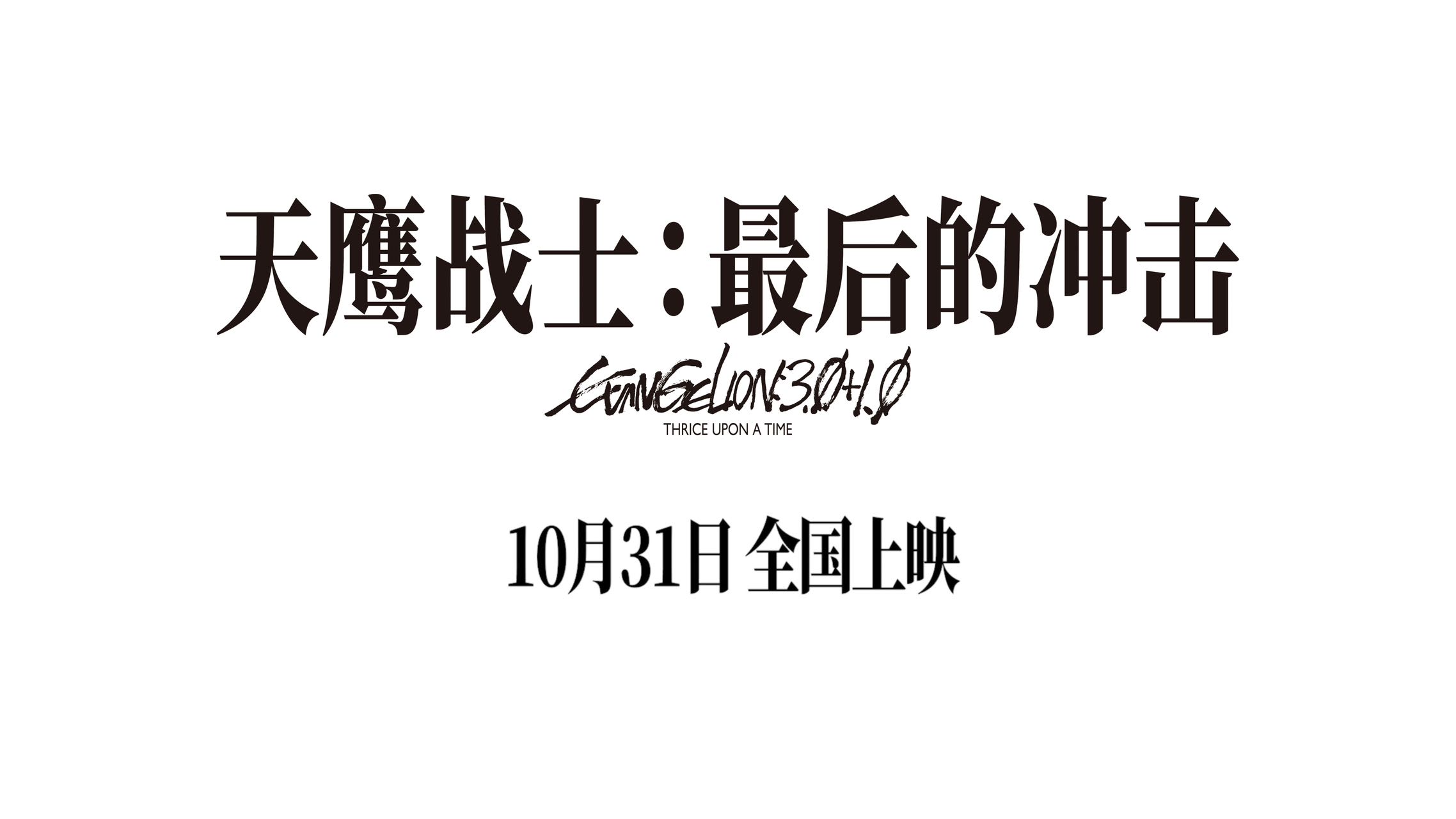 《天鹰战士：最后的冲击》今日正式开启预售，10月31日全国上映！