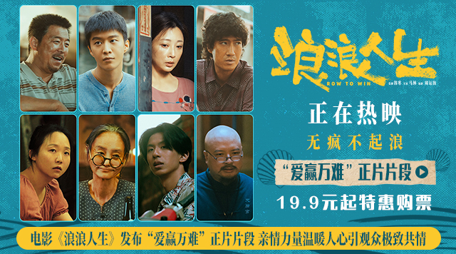 电影《浪浪人生》发布“爱赢万难”正片片段 亲情力量温暖人心引观众极致共情