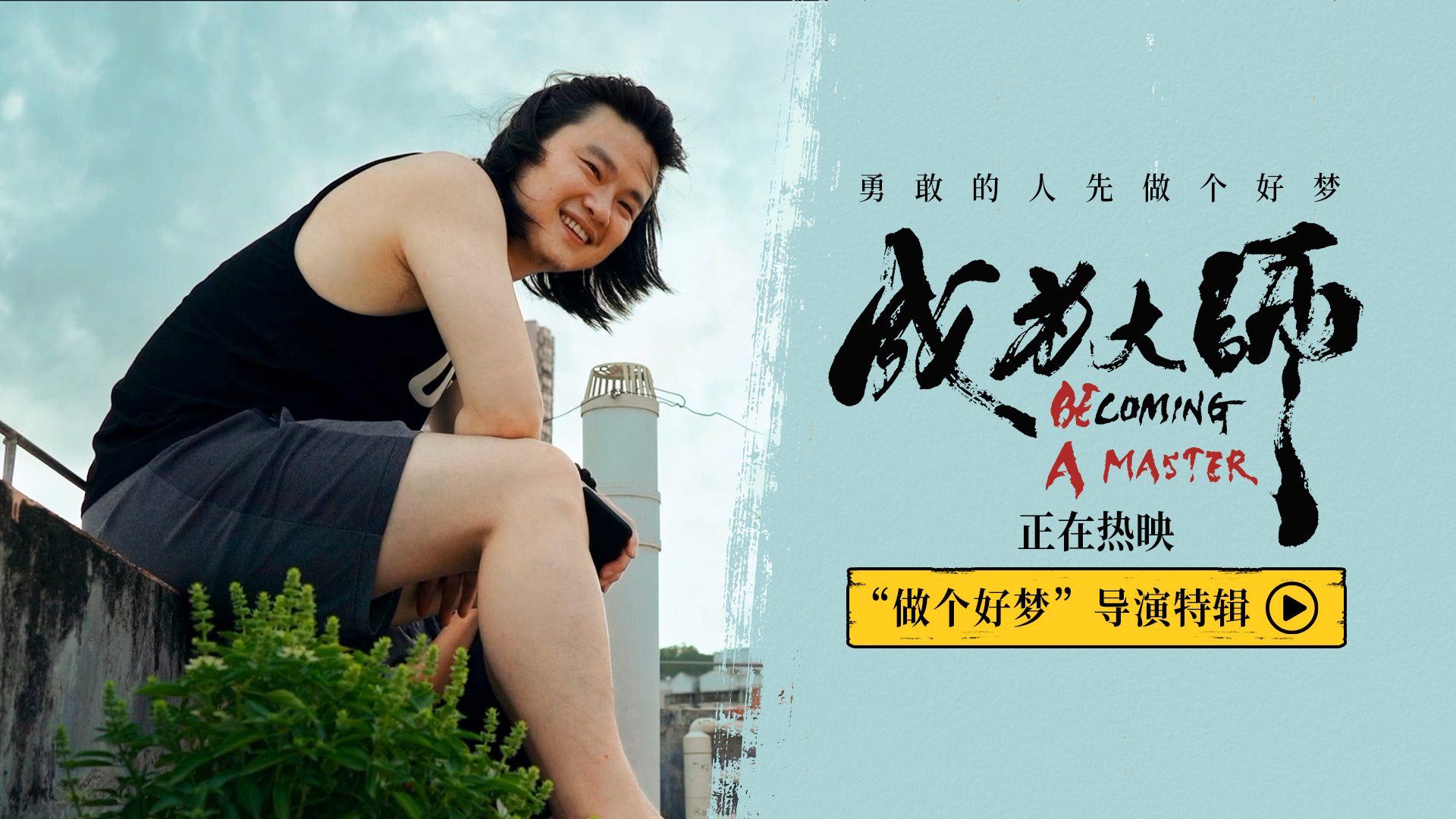 电影《成为大师》发布导演特辑 先迈出实现梦想的第一步   