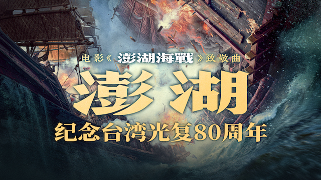 电影《澎湖海战》发布致敬曲《澎湖》 统一台湾 势不可挡
