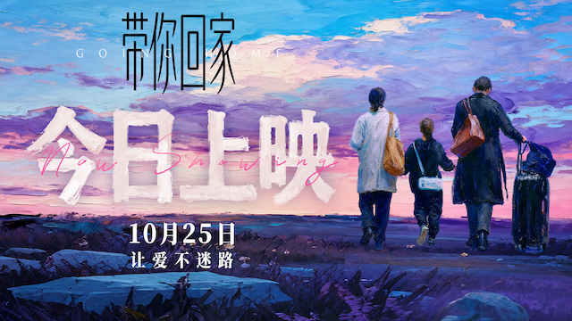 电影《带你回家》今日全国暖心上映 被赞“年度家庭必看”触动万千亲情软肋 电影《带你回家》今日全国暖心上映 被赞“年度家庭必看”触动万千亲情软肋