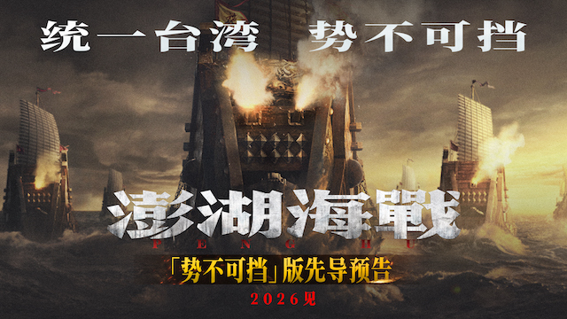 《澎湖海战》发布“统一台湾 势不可挡”版先导预告  54个字传递影片核心信息 《澎湖海战》发布“统一台湾 势不可挡”版先导预告  54个字传递影片核心信息
