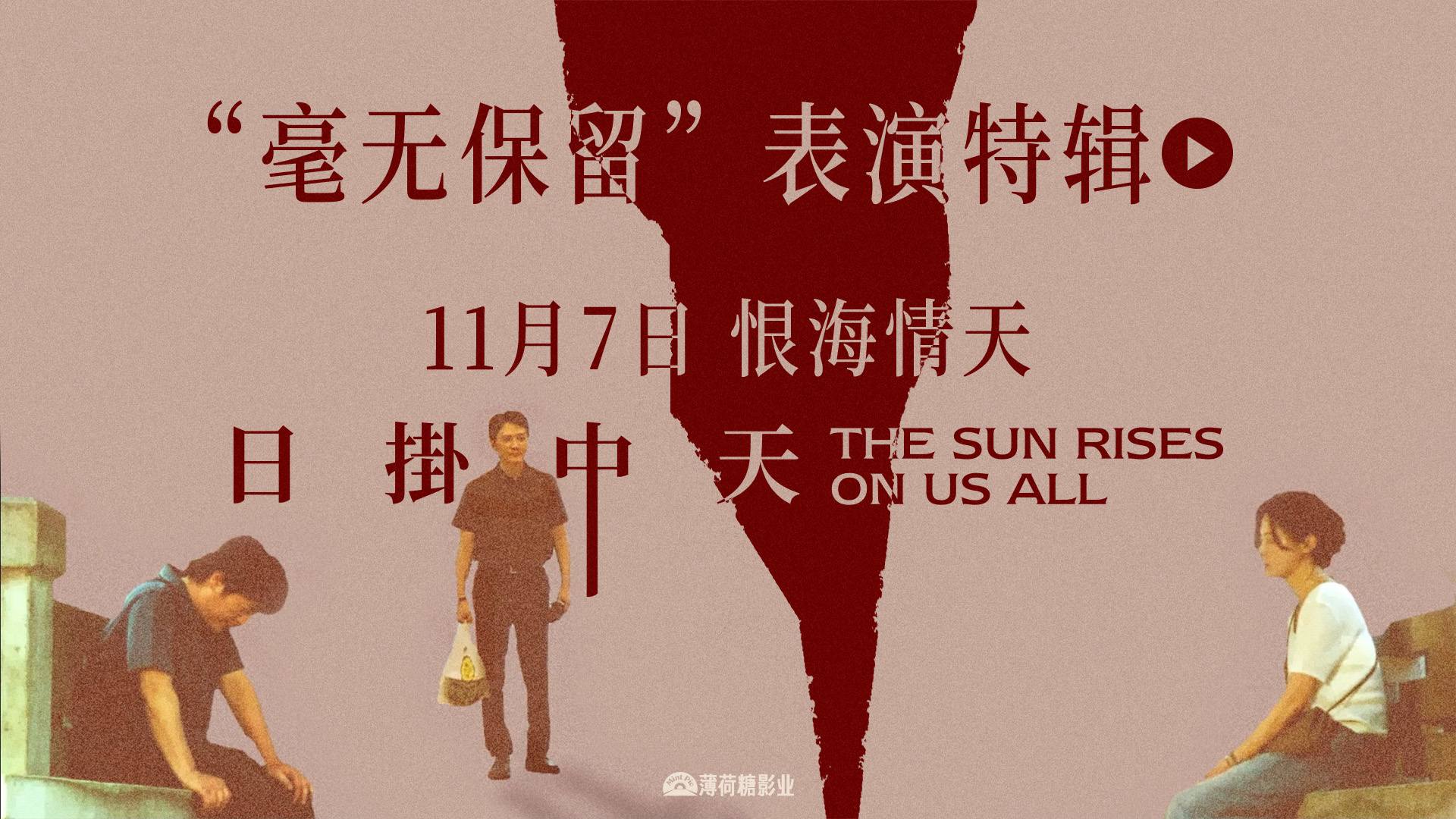华语年度极致演技时刻!电影《日掛中天》“毫无保留”表演特辑曝光! 华语年度极致演技时刻!电影《日掛中天》“毫无保留”表演特辑曝光!