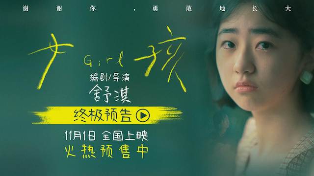 电影《女孩》开启预售 导演舒淇独白版终极预告道尽女孩成长心事    电影《女孩》开启预售 导演舒淇独白版终极预告道尽女孩成长心事