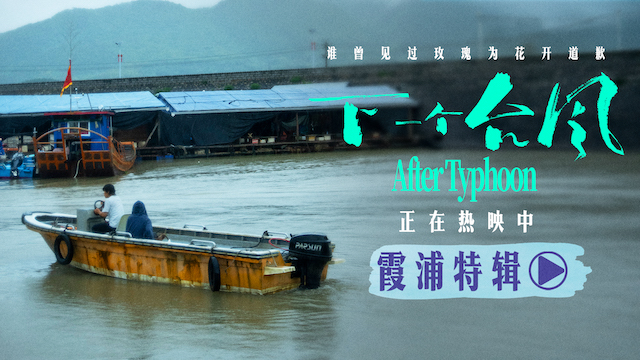 电影《下一个台风》霞浦特辑——海与影的共生 电影《下一个台风》霞浦特辑——海与影的共生