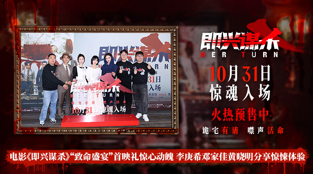 电影《即兴谋杀》首映礼解锁沉浸惊吓体验 观众与嘉宾齐赞“惊悚悬疑远超预期” 电影《即兴谋杀》首映礼解锁沉浸惊吓体验 观众与嘉宾齐赞“惊悚悬疑远超预期”