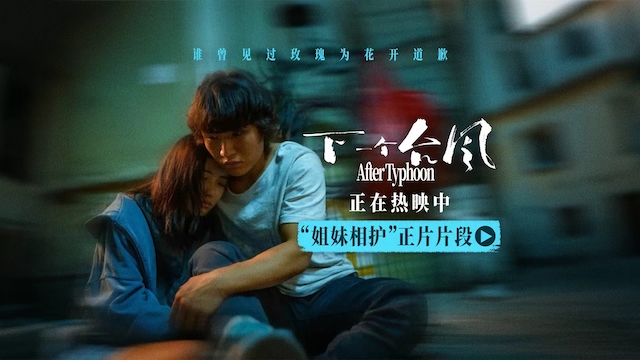 电影《下一个台风》正在热映 张子枫张伟丽姐妹相护 诠释女性互助力量 电影《下一个台风》正在热映 张子枫张伟丽姐妹相护 诠释女性互助力量