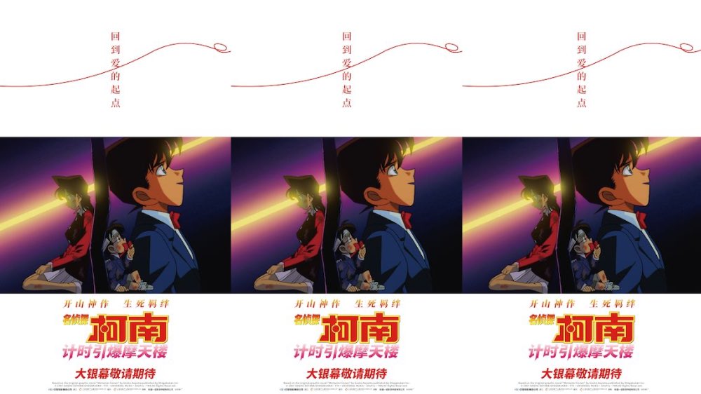 《名侦探柯南：计时引爆摩天楼》引进 开山神作重温新兰生死羁绊