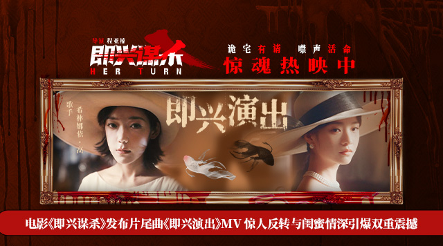 电影《即兴谋杀》发布片尾曲《即兴演出》MV 惊人反转与闺蜜情深引爆双重震撼