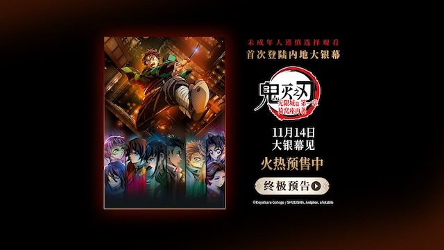电影《鬼灭之刃：无限城篇 第一章 猗窝座再袭》今日开启预售