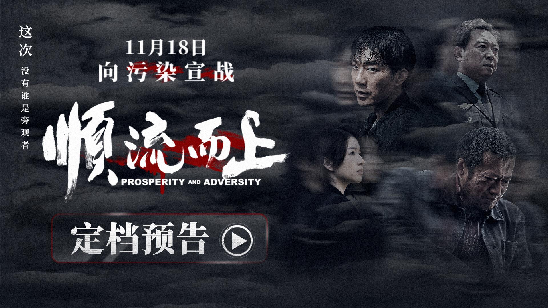 电影《顺流而上》定档11月18日 真实再现环保执法惊心博弈