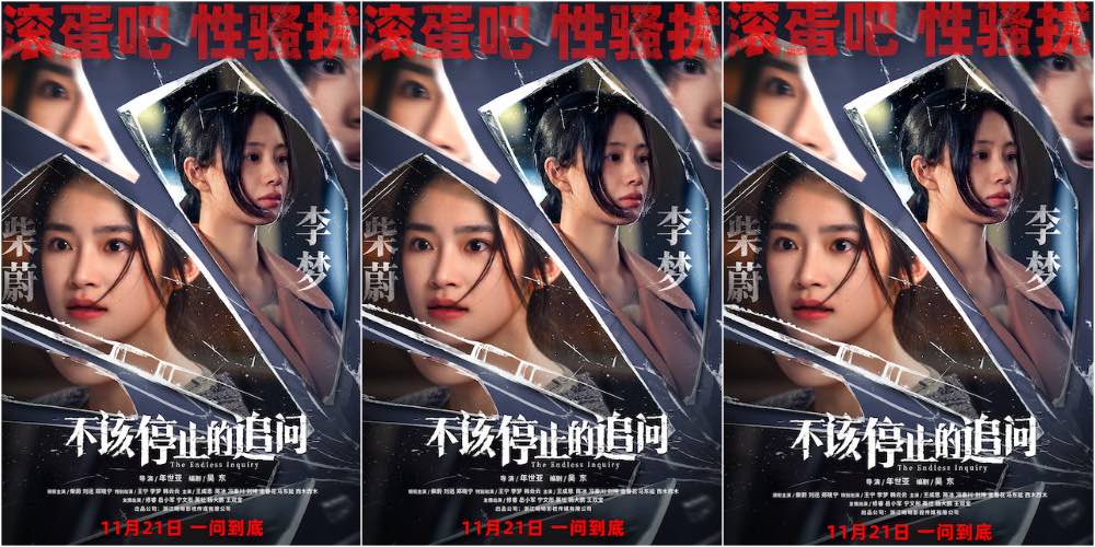 电影《不该停止的追问》11月21日上映   吹响院线“反性骚扰”号角