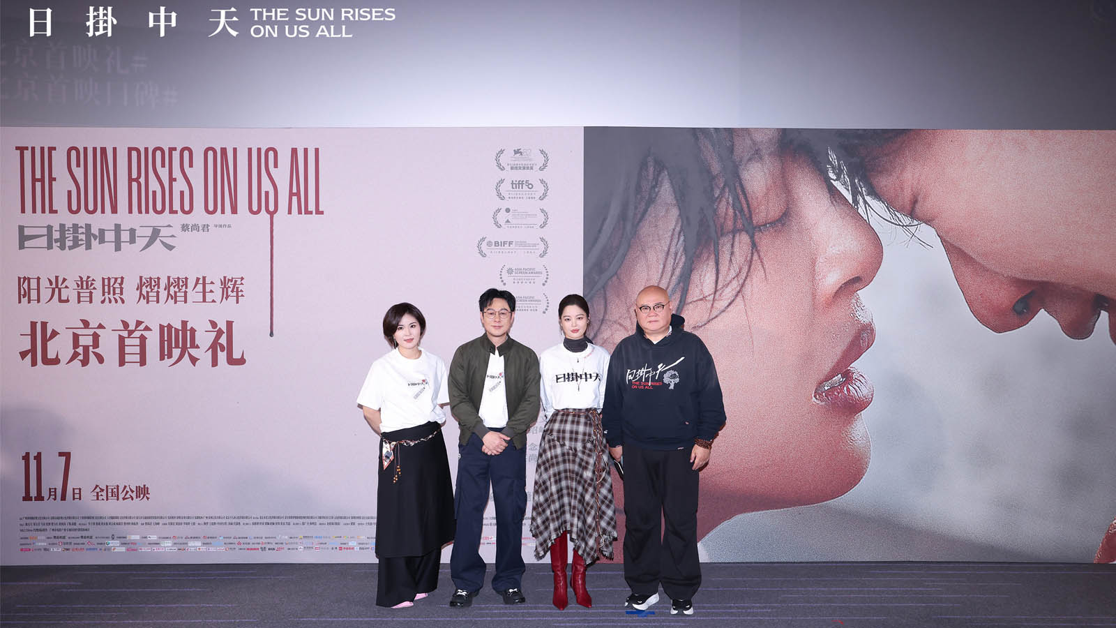 电影《日掛中天》北京首映礼 主创齐聚解读人性本真下的命运交织