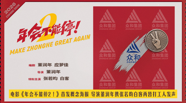 电影《年会不能停2！》首发概念海报 张若昀白客笑闹职场翻开众和集团新篇章