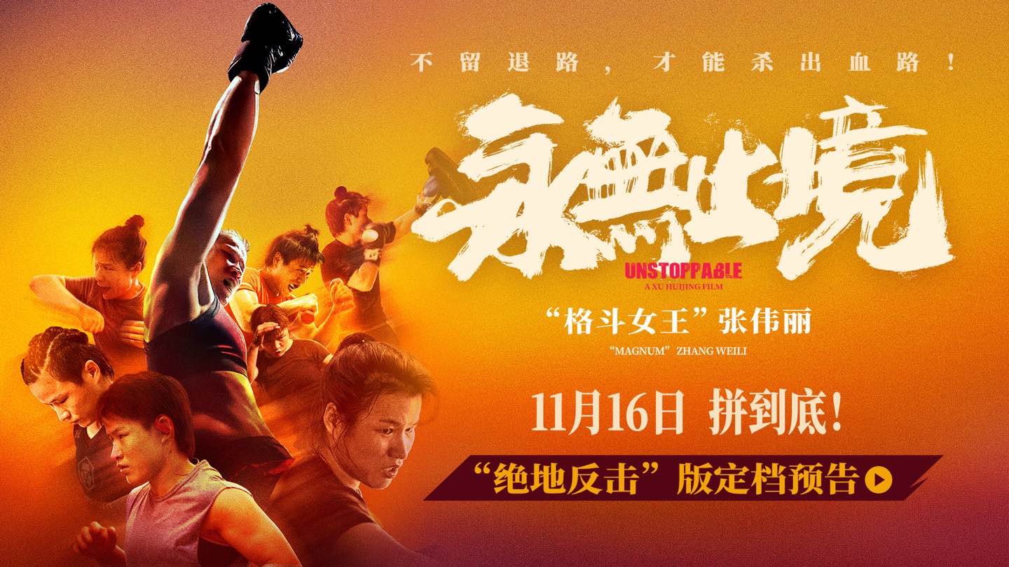 真实！热血！颠覆！张伟丽电影《永无止境》定档11月16日