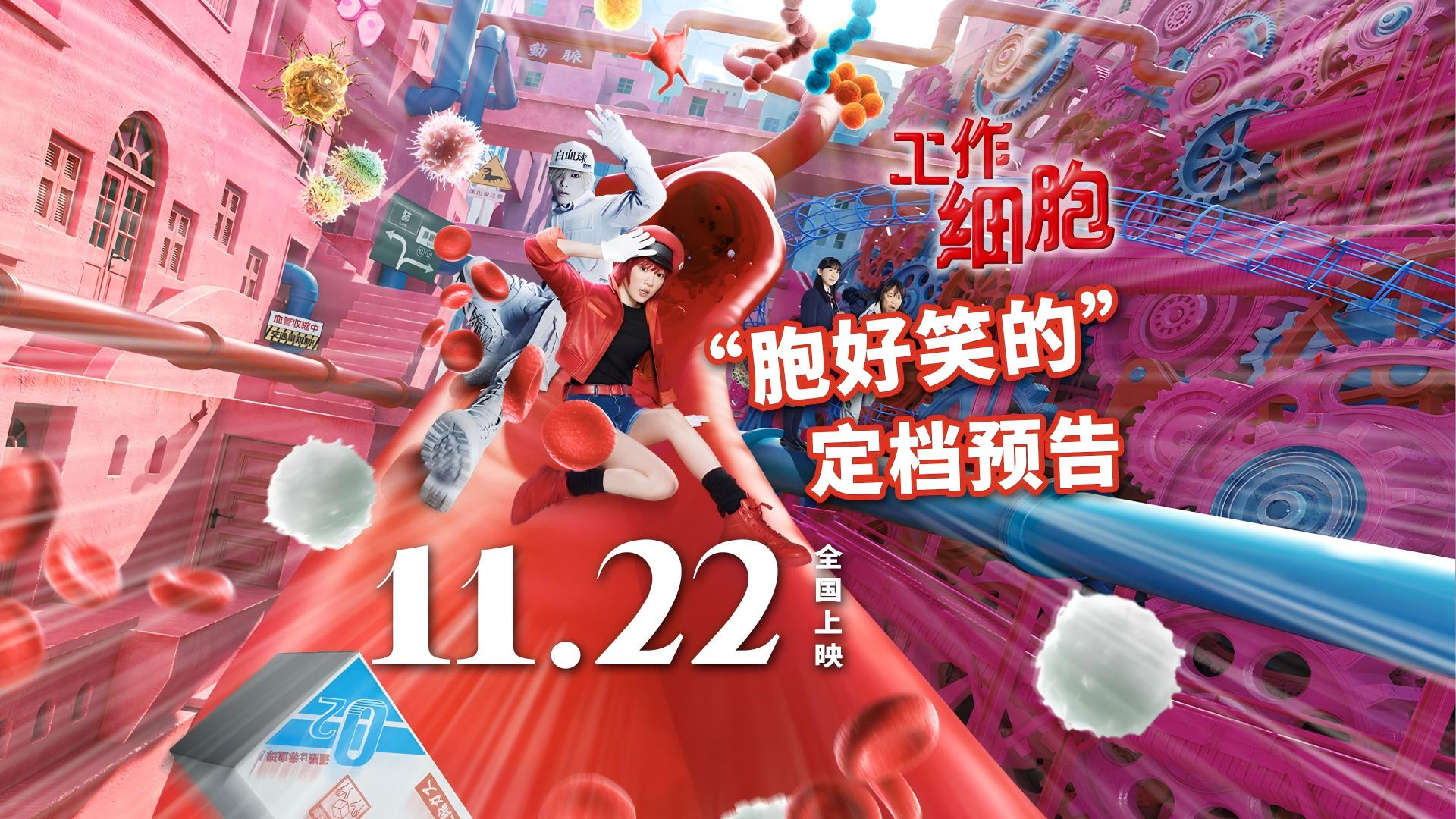 电影《工作细胞》定档11月22日，高燃体内大战“胞”笑来袭！