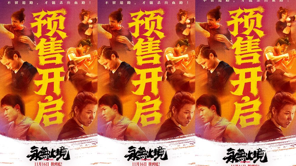 张伟丽《永无止境》预售开启 11月15日预热放映为比赛助威   