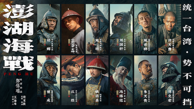 《澎湖海战》发布首轮人物海报  十二张中华面孔唤醒统一的历史记忆