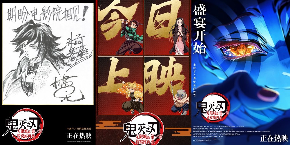 《鬼灭之刃：无限城篇 第一章 猗窝座再袭》今日上映 鬼灭热潮席卷内地银幕