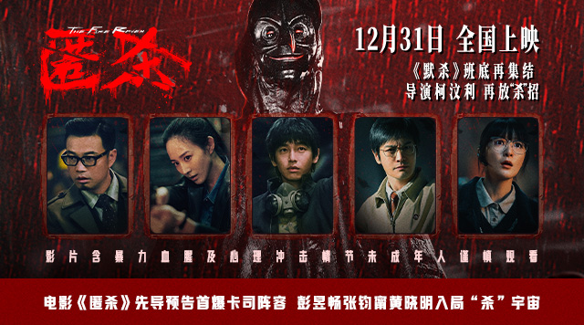 电影《匿杀》先导预告首爆卡司阵容 彭昱畅张钧甯黄晓明入局“杀”宇宙