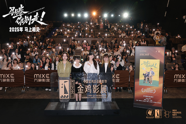 金鸡电影节闭幕影片《马腾你别走》首次放映 好评如潮笑泪齐飞2025见
