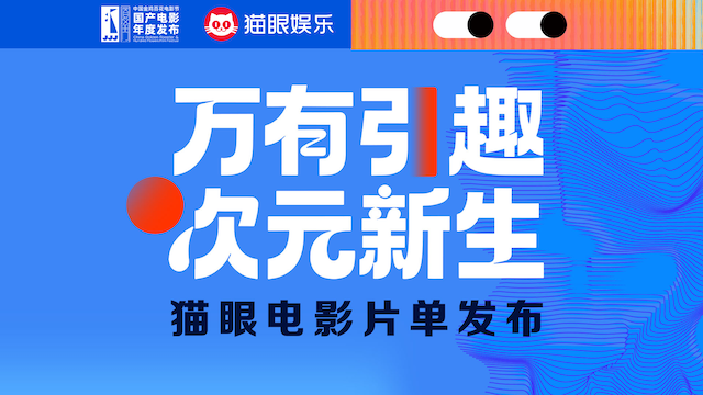 猫眼娱乐发布年度片单 开启动画与IP的“次元新生”