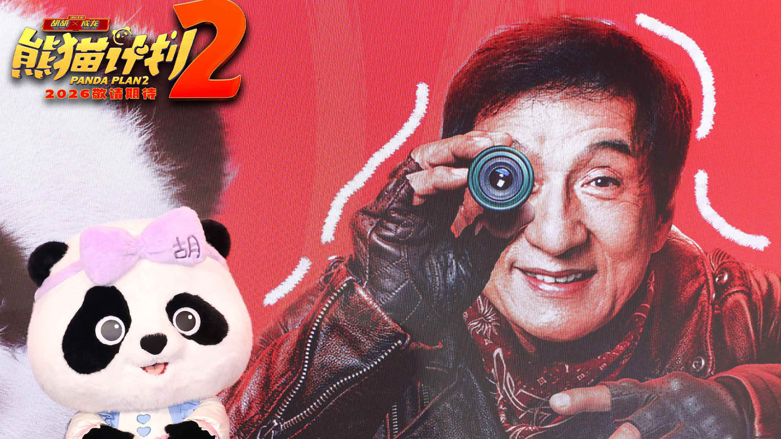 《熊猫计划2》惊喜亮相猫眼娱乐焕新发布会 成龙胡胡欢乐回归开启全新丛林冒险