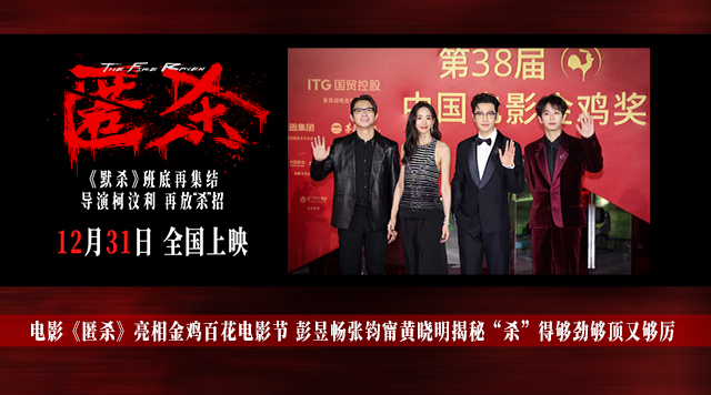 电影《匿杀》亮相金鸡百花电影节 彭昱畅张钧甯黄晓明揭秘“杀”得够劲够顶又够厉